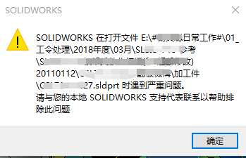solidworks2017 打开零件时，提示遇到严重问题，无法开启