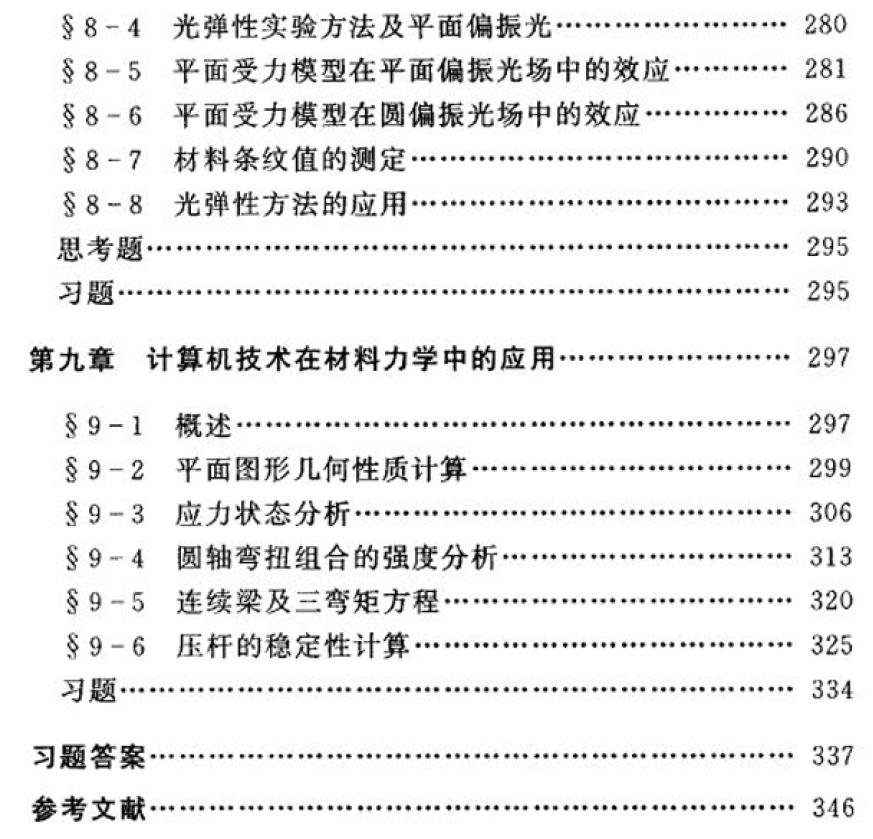材料力学（Ⅱ）苟文选