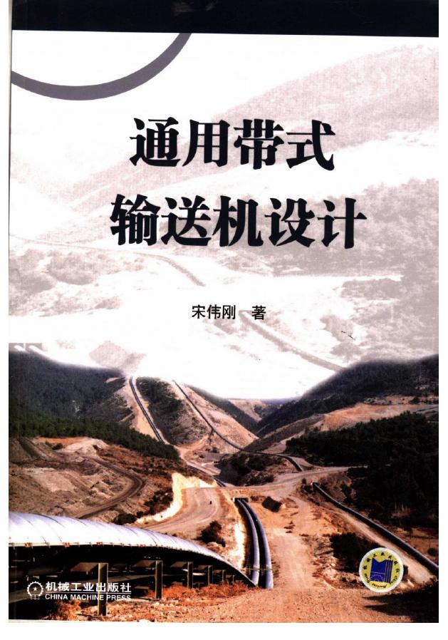 通用带式输送机设计