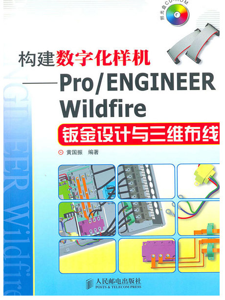 构建数字化样机Pro/Engineer 钣金设计与三维布线8-1