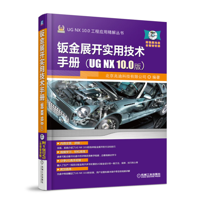 钣金展开实用技术手册（UG NX 10.0版）