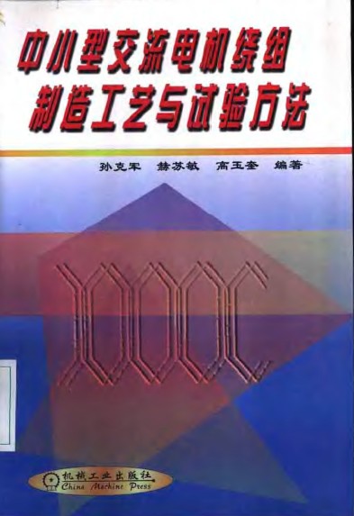 《中小型交流电机绕组制造工艺与试验方法》