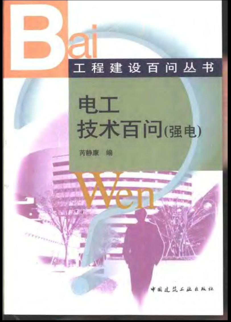 电工技术百问（强电、弱电）