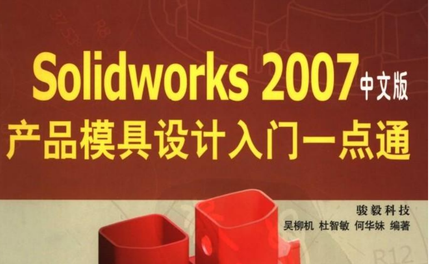 Solidworks 2007中文版产品模具设计入门一点通