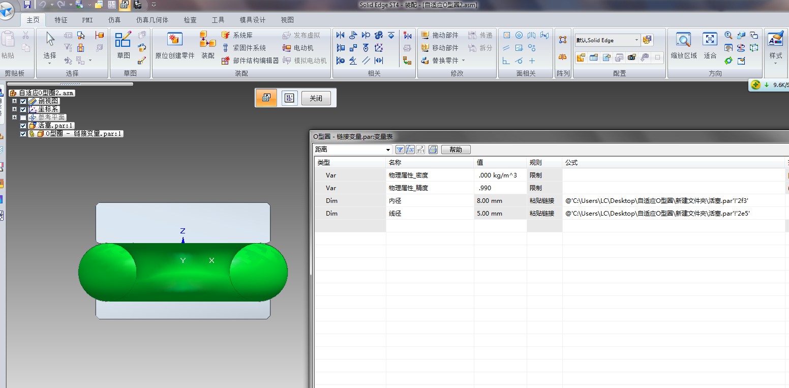 Solid Edge自适应O型圈设置2链接变量