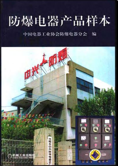 防爆电器产品样本 pdf