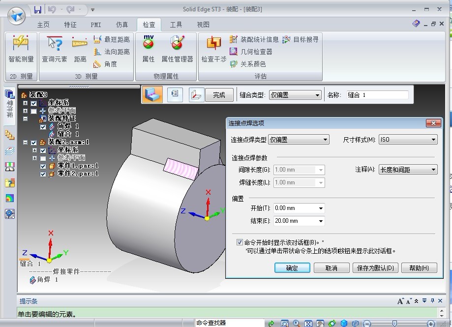 solid edge ST3 如何调整焊接长度(视频)