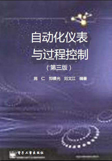 自动化仪表与过程控制(2003)第三版.pdf