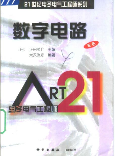 21世纪电子电气工程师系列  数字电路