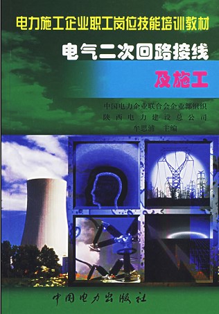 电气二次回路接线及施工.pdf