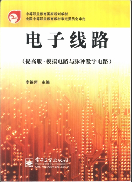 电子线路（提高版·模拟电路与脉冲数字电路）