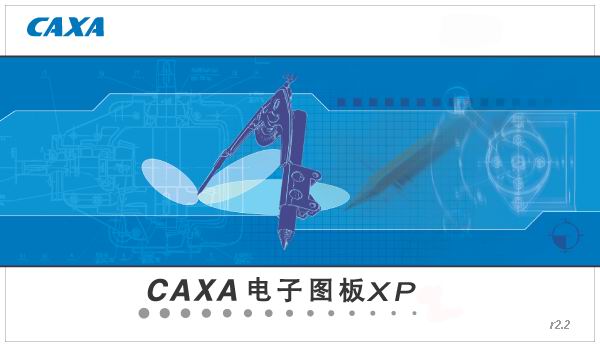 《CAXA电子图板XPr2.2专业版》