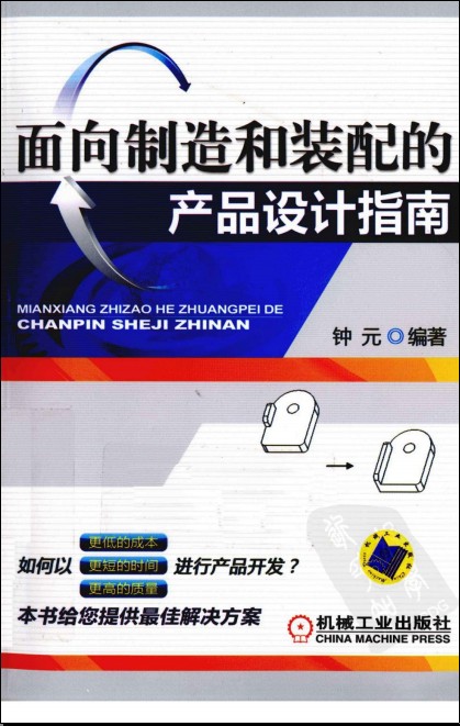 面向制造和装配的产品设计指南