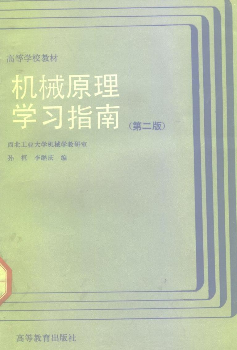 机械原理学习指南（第二版）孙恒