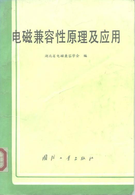 电磁兼容性原理及应用